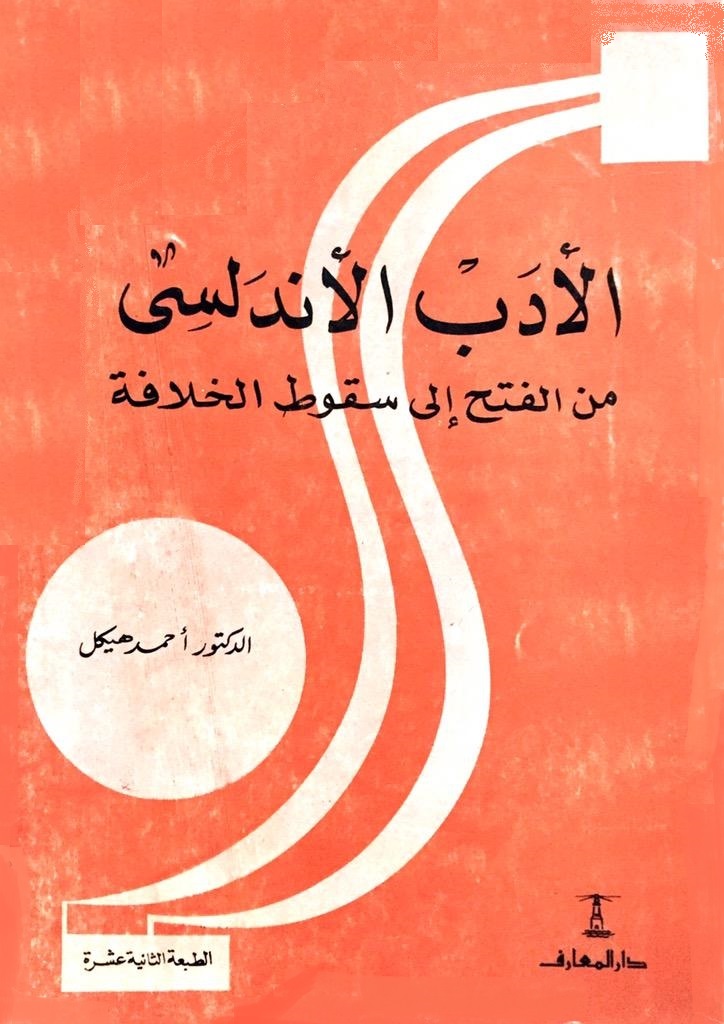 الأدب الأندلسي من الفتح إلى سقوط الخلافة